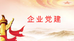 以一流黨建引領(lǐng)保障企業(yè)高質(zhì)量發(fā)展